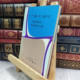 8_  ロープの扱い方・結び方 280124