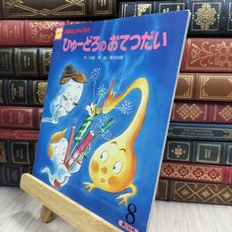 8_  ひゅーどろのおてつだい おはなしチャイルド 山脇恭 藤本四郎 280251