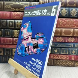 8_  ニコンの使い方 No. 5 日本カメラ社 280108
