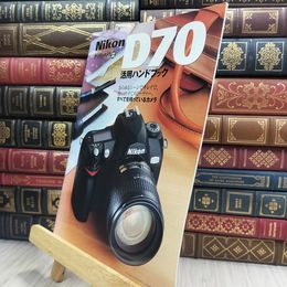 8_  ニコン Nikon D70 活用ハンドブック 210331
