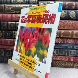 8_  カメラシリーズ5　35ミリ一眼レフカメラで撮る花の写真表現術 280107