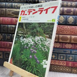 8_  ガーデンライフ　1979年6月号 280118