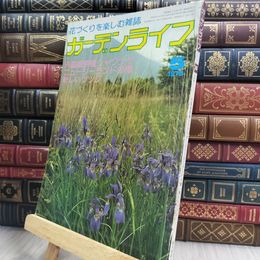 8_  ガーデンライフ　1978年5月号 280123