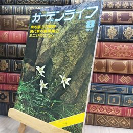 8_  ガーデンライフ　1976年8月号 280116