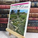 8_  ガーデンシリーズ　ロックガーデンと山草の栽培 280119