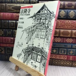 8_  法隆寺: 世界最古の木造建築 (日本人はどのように建造物をつくってきたか 1) ヤケ シミ多数あり 西岡常一、宮上茂隆 210351