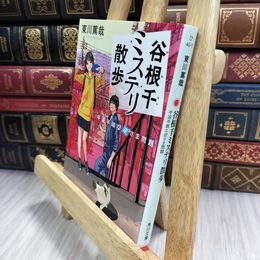 8_  谷根千ミステリ散歩 中途半端な逆さま問題 (角川文庫) 010366