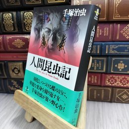 8_  人間昆虫記 (秋田文庫 1-31) 手塚治虫 210276