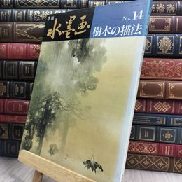 8_  季刊 水墨画 樹木の描法 1980年 日貿出版社 010490