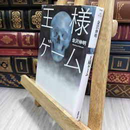 8_  王様ゲーム (双葉文庫) 010065