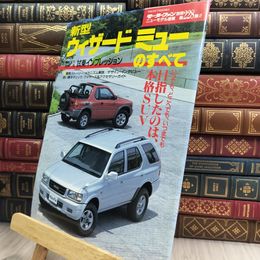 8_  モーターファン別冊 第228弾 いすゞ ウィザード ミューのすべて 010435