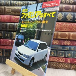 8_  モーターファン別冊　ニューモデル速報 第227弾　新型ファミリアのすべて マツダ 010500