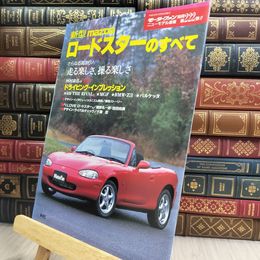 8_  モーターファン別冊 ニューモデル速報 第222弾 新型ロードスターのすべて 010420