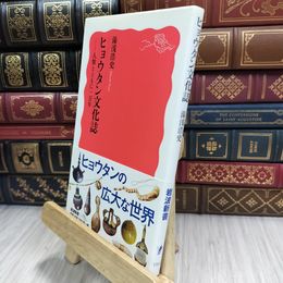 8_  ヒョウタン文化誌――人類とともに一万年 (岩波新書) 湯浅浩史 210402