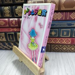 8_  シンデレラ迷宮 (集英社文庫 52-L) 010146