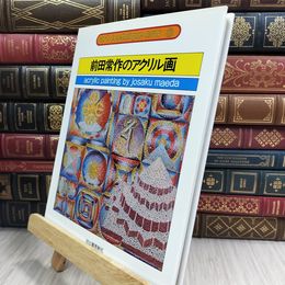 8_  アート・テクニック・ナウ8　前田常作のアクリル画 280109