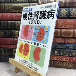 8_  慢性腎臓病(CKD) (別冊NHKきょうの健康) 富野康日己 280074