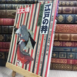 8_  別冊 太陽 江戸の粋 東都文物往来 平凡社 010487