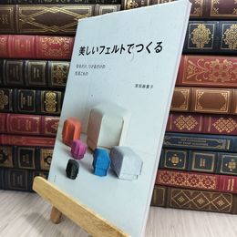 8_  美しいフェルトでつくる: 切るだけ、つけるだけの生活こもの 010267