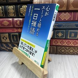 8_  心がスーッと晴れる一日禅語 (知的生きかた文庫) 境野勝悟 210247