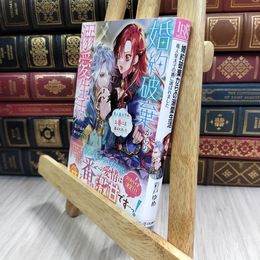 8_  婚約破棄からの溺愛生活 竜人皇太子の番に選ばれました (一迅社文庫アイリス) 210064