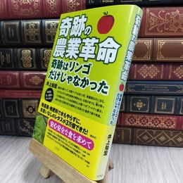 8_  奇跡の農業革命 奇跡はリンゴだけじゃなかった(DVD付) 井上祐宏 210346