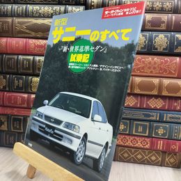 8_  モーターファン別冊 ニューモデル速報　日産 サニーのすべて 第236弾 010409