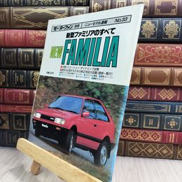8_  モーターファン 別冊 ニューモデル速報 No.33 FAMILIA ファミリア のすべて 010492