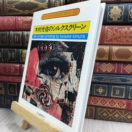 8_  アート・テクニック・ナウ16 木村光佑のシルクスクリーン 280099