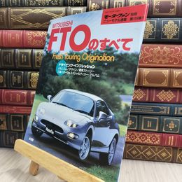 8_  モーターファン別冊ニューモデル速報 第155弾　MITSUBISHI FTOのすべて　三菱 280477
