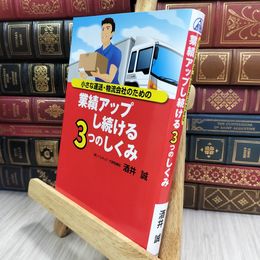 8_  小さな運送・物流会社のための業績アップし続ける3つのしくみ 010103