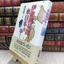 8_  伊能測量隊、東日本をゆく 渡部健三 210395