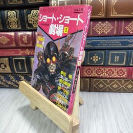 8_  ショート・ショート劇場 3 (双葉文庫 し 4-3) 010179