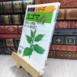 8_  エゴマ: 栽培から搾油、食べ方、販売まで (新特産シリーズ) 農山漁村文化協会 280075