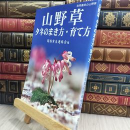 8_  山野草タネのまき方・育て方 (別冊趣味の山野草) 関西実生連絡会 280026