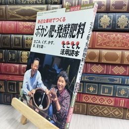 8_  身近な素材でつくるボカシ肥 発酵肥料 別冊 現代農業 2005年4月号 280204