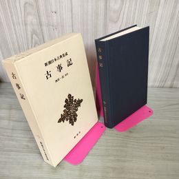 1_　古事記 西宮一民 校注 新潮日本古典集成 第27回配本 040063