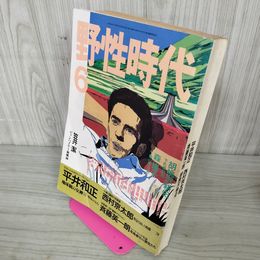 1_　野生時代 平成元年 1989年6月 わたせせいぞう 290050