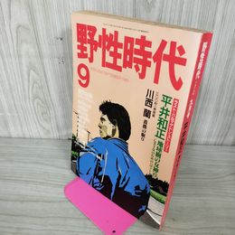 1_　野性時代 平成元年 1989年9月号 永井豪 平井正和 290048