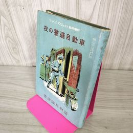 1_　夜の警邏自動車 象部隊長物語  昭和28年 1953年 リーダースダイジェスト 臨時増刊 040062