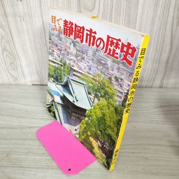 1_　目でみる静岡市の歴史 漆畑彌一  初版 昭和56年 1981年 040098