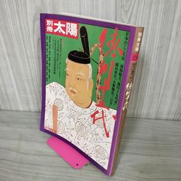 1_　別冊太陽 日本のこころVIII 徳川十五代 平凡社 1974年9月 昭和49年 No.8  040024