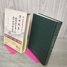 1_　浮世風呂 新日本古典文学大系86 神保五彌 校注 岩波書店 初版 帯付 040076