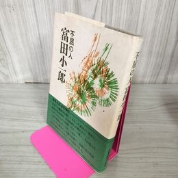 1_　不屈の人富田小一郎 富田雄二著 岩手 教育 帯付 040096