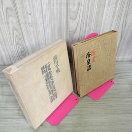 1_　版畫浴泉譜 版画浴泉譜 前川千帆 1954年 昭和29年 初版 280082