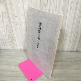 1_　猫塚家文書 資料集I 花卷新渡戸記念館  岩手県 花巻 040088