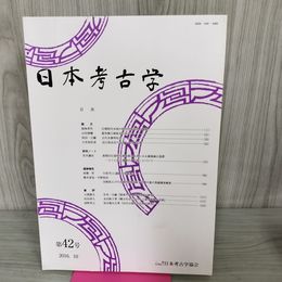 1_　日本考古学第42号 2016年10月 平成28年 040075