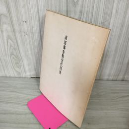 1_　南部藩参勤交代図巻 昭和41年5月10日 1966年 太田孝太郎 奥羽史談会 御玉薬箱 奉行 010070