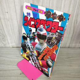1_　特警ウインスペクター9 三だいせんしひみつくらべ  講談社のテレビ絵本422  080046