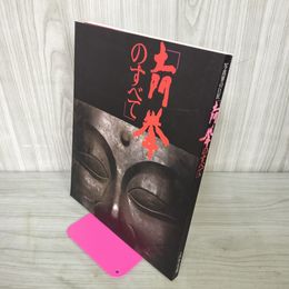 1_　土門拳のすべて 展覧会図録 012485